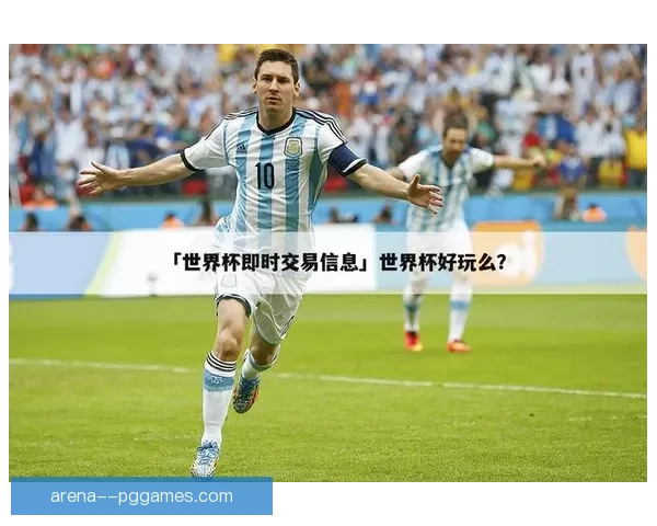 本周世界杯焦点赛程掀热议转会风云暗流涌动豪门博弈升级在即之际